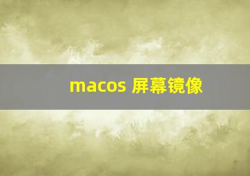 macos 屏幕镜像